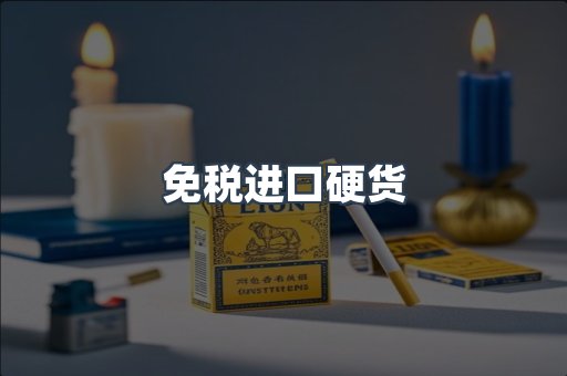 出口香烟